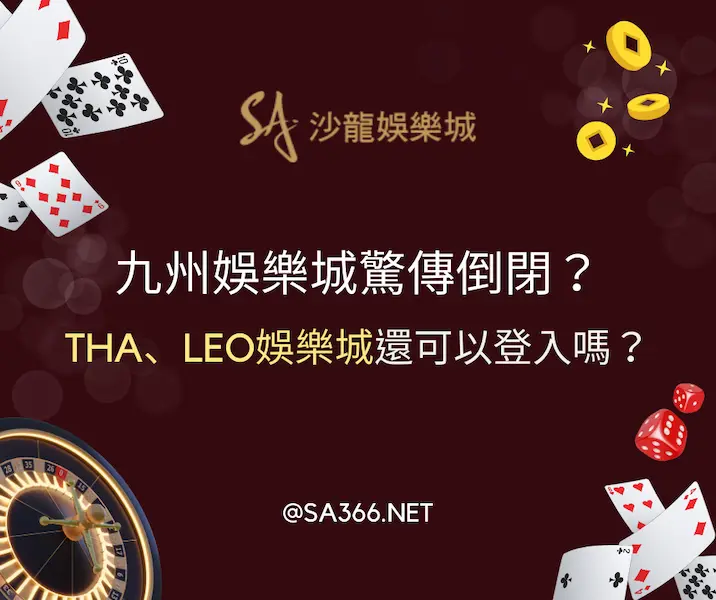 九州娛樂城驚傳倒閉？THA、LEO娛樂城還可以登入嗎？